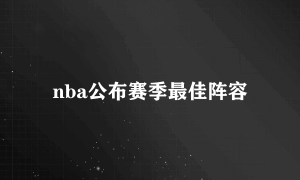 nba公布赛季最佳阵容