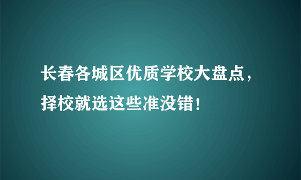 长春各城区优质学校大盘点，择校就选这些准没错！