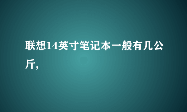 联想14英寸笔记本一般有几公斤,