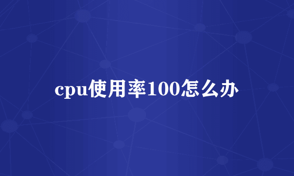 cpu使用率100怎么办