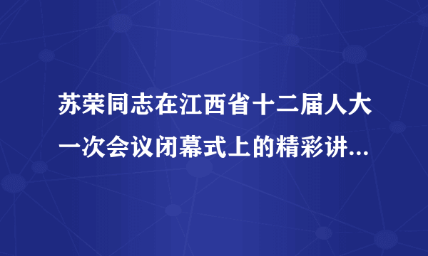 苏荣同志在江西省十二届人大一次会议闭幕式上的精彩讲话摘录：要紧紧扭住建设富裕和谐秀美江西、与全国同步建成小康社会这个奋斗目标，坚持稳中求进，千方百计保持经济持续健康较快发展，而且要做到，城乡居民收入的增长速度高于经济增长速度，使百姓“腰包”快些鼓起来的庄重承诺变成现实。请分析为什么要让百姓腰包快些鼓起来？（6分）