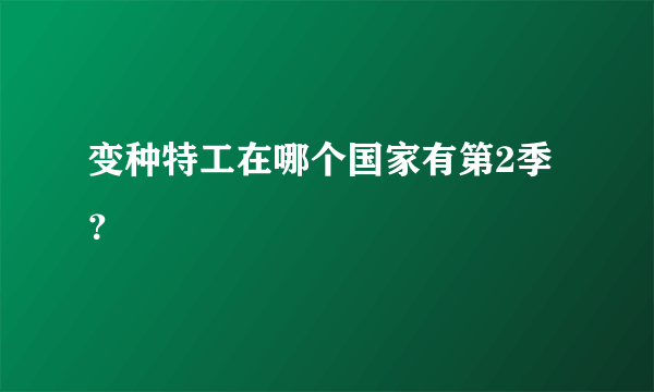 变种特工在哪个国家有第2季？