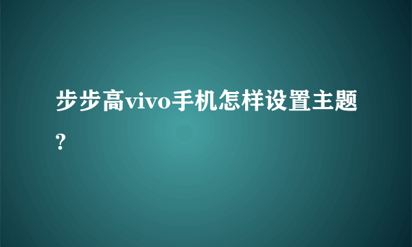 步步高vivo手机怎样设置主题?