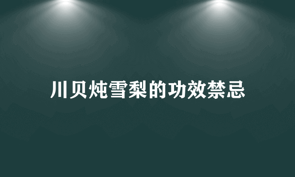 川贝炖雪梨的功效禁忌