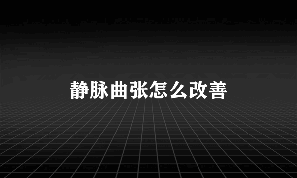 静脉曲张怎么改善