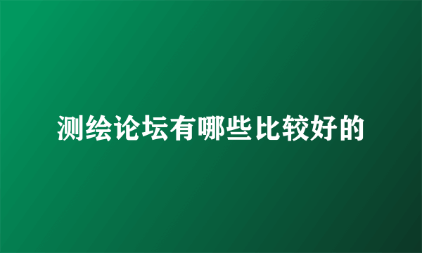 测绘论坛有哪些比较好的