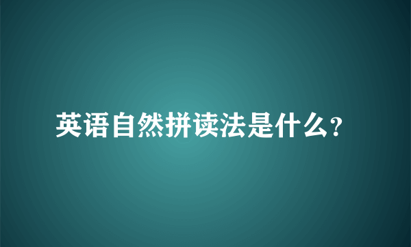 英语自然拼读法是什么？