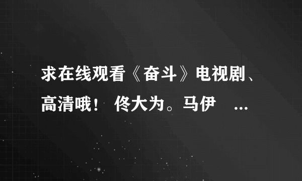 求在线观看《奋斗》电视剧、高清哦！ 佟大为。马伊琍主演的。