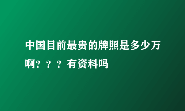 中国目前最贵的牌照是多少万啊？？？有资料吗