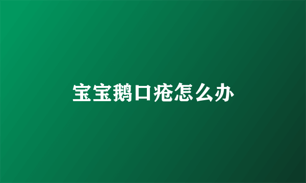 宝宝鹅口疮怎么办