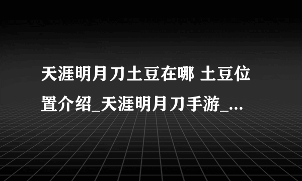 天涯明月刀土豆在哪 土豆位置介绍_天涯明月刀手游_飞外手机游戏