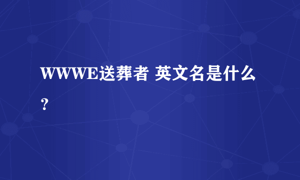 WWWE送葬者 英文名是什么？