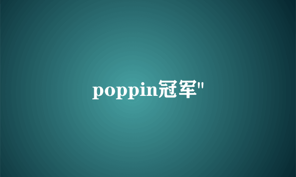 poppin冠军