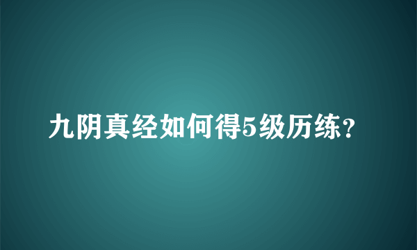 九阴真经如何得5级历练？