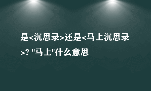 是<沉思录>还是<马上沉思录>? 