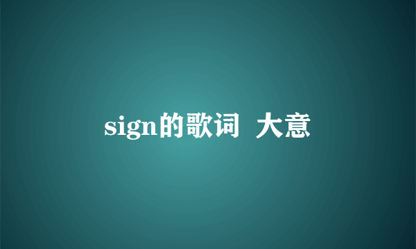 sign的歌词  大意