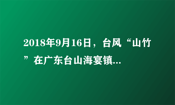 2018年9月16日，台风“山竹”在广东台山海宴镇登陆。读图，完成14～17题。云南省应对台风“山竹”的合理措施有（　　）①做好山洪、泥石流的预警巡查②切实做好风暴潮和暴雨洪涝的防范工作③要预防地震、滑坡等次生灾害④密切监测台风走向以及天气、水情变化A.①②B. ①④C. ③④D. ②④