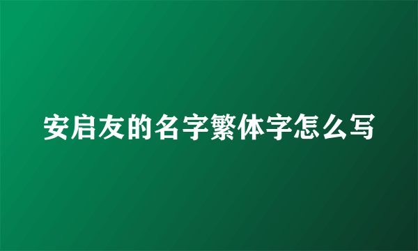 安启友的名字繁体字怎么写