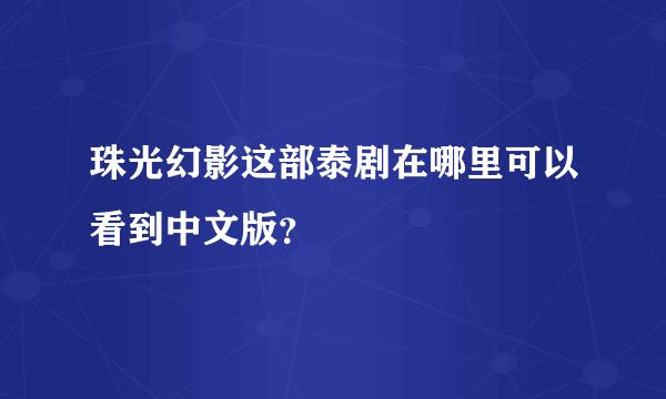 珠光幻影这部泰剧在哪里可以看到中文版？