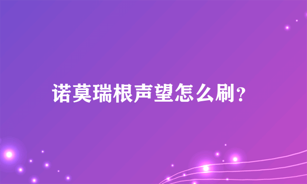 诺莫瑞根声望怎么刷？