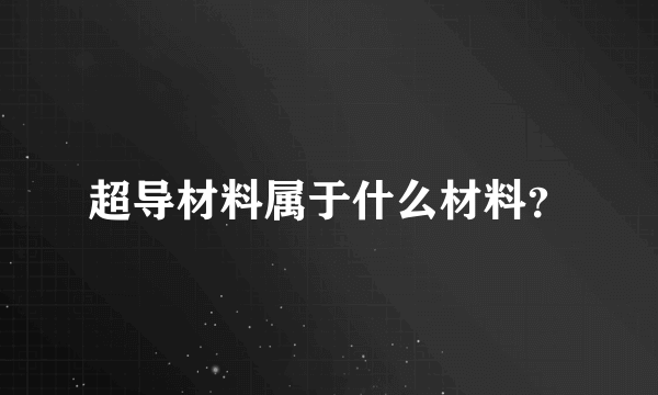 超导材料属于什么材料？