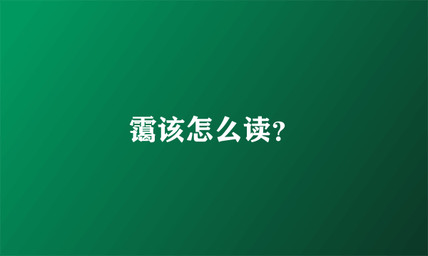 霭该怎么读？