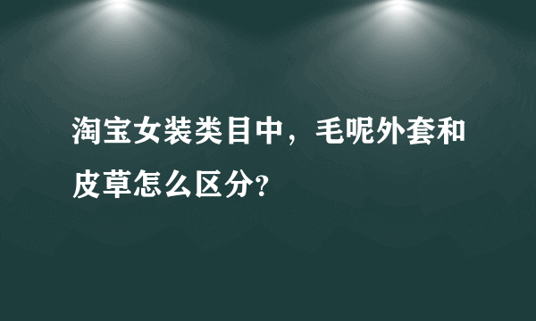 淘宝女装类目中，毛呢外套和皮草怎么区分？