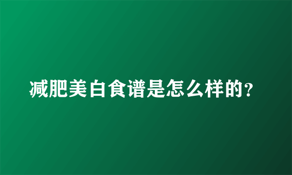 减肥美白食谱是怎么样的？