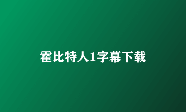 霍比特人1字幕下载