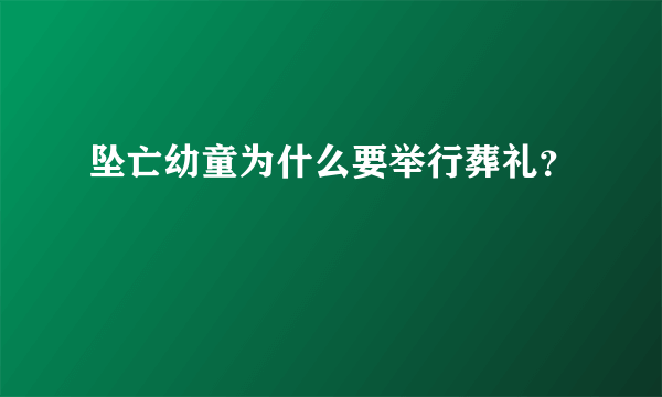 坠亡幼童为什么要举行葬礼？