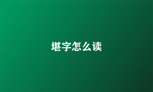 堪字怎么读