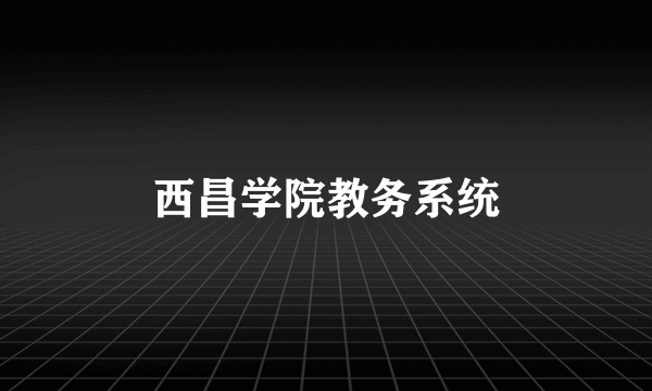 西昌学院教务系统