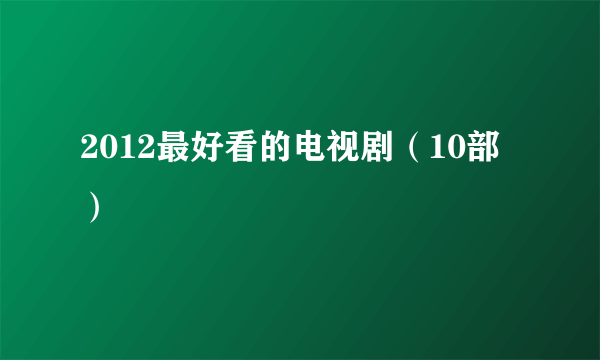 2012最好看的电视剧（10部）