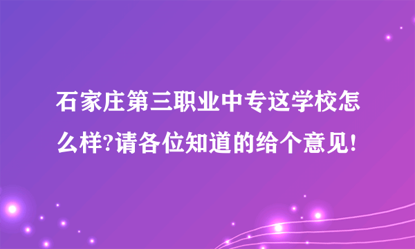 石家庄第三职业中专这学校怎么样?请各位知道的给个意见!