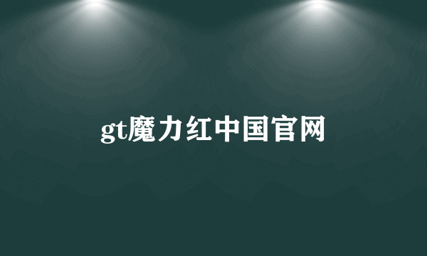 gt魔力红中国官网