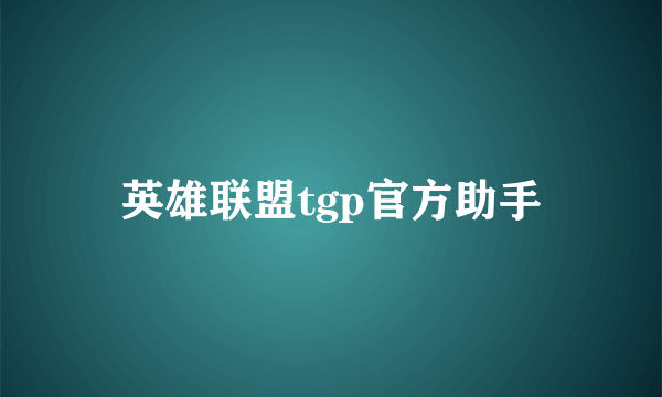 英雄联盟tgp官方助手