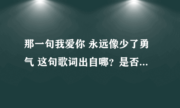 那一句我爱你 永远像少了勇气 这句歌词出自哪？是否出自范玮琪