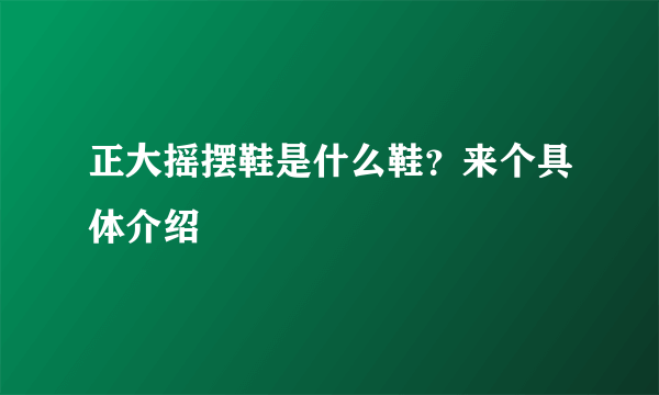 正大摇摆鞋是什么鞋？来个具体介绍