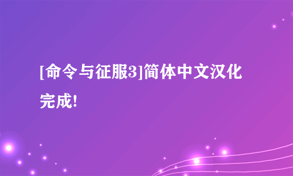 [命令与征服3]简体中文汉化完成!