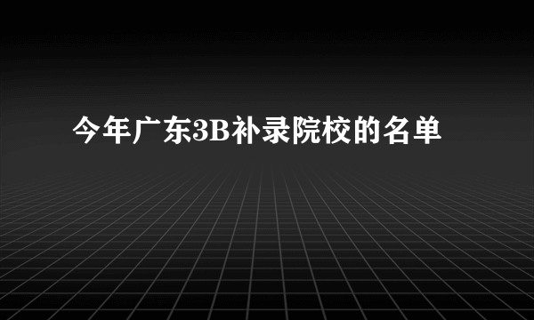 今年广东3B补录院校的名单