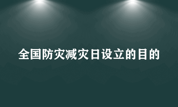 全国防灾减灾日设立的目的