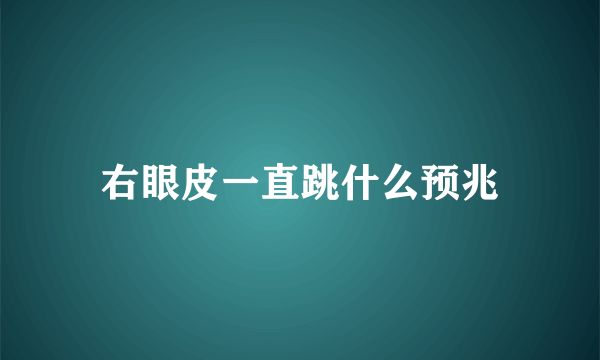 右眼皮一直跳什么预兆