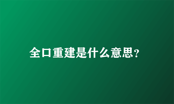 全口重建是什么意思？