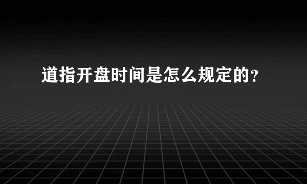 道指开盘时间是怎么规定的？