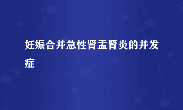 妊娠合并急性肾盂肾炎的并发症