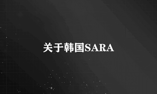 关于韩国SARA