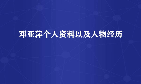 邓亚萍个人资料以及人物经历