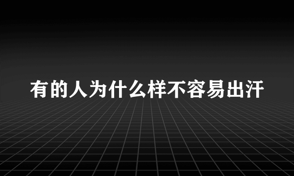 有的人为什么样不容易出汗