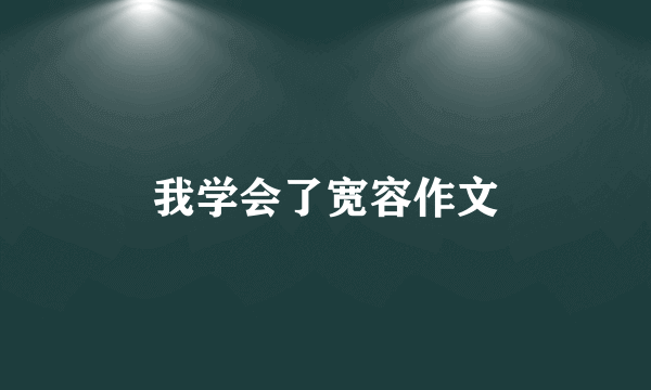 我学会了宽容作文