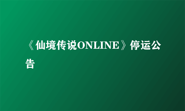 《仙境传说ONLINE》停运公告